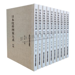 日本纹样图案大系 初编全10册 陆波主编 日风设计及中日文化研究 日本古代及近现代的图案集 北京工艺美术出版社