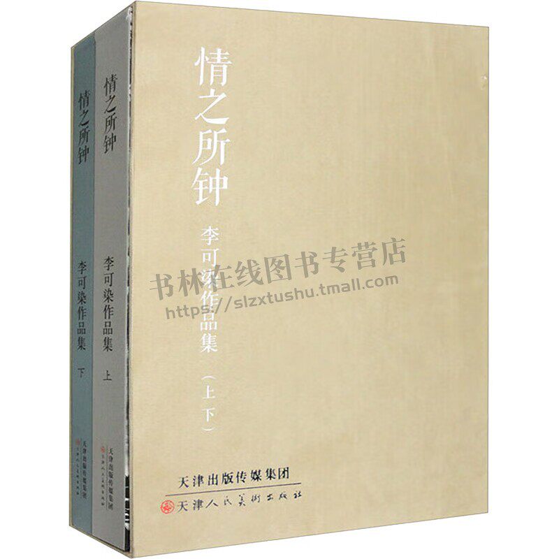 情之所钟 李可染作品集(全2册)闲院纳凉图 石涛诗意图 仿八大山水图 早期山水 松下观瀑图 绘画艺术 天津人民美术出版社