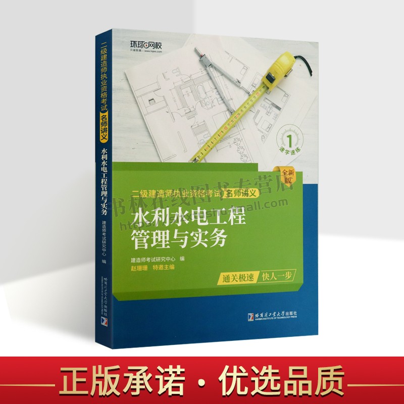 环球网校二级建造师2023二建考试用书水利水电工程管理与实务名师讲义教材 全国二级建造师执业资格考试教材二建水利水电可搭试卷