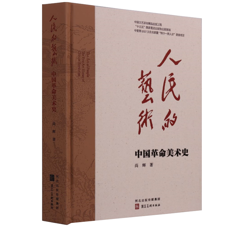 人民的艺术 中国美术革命史书籍 艺术史演变历程 河北美术出版社