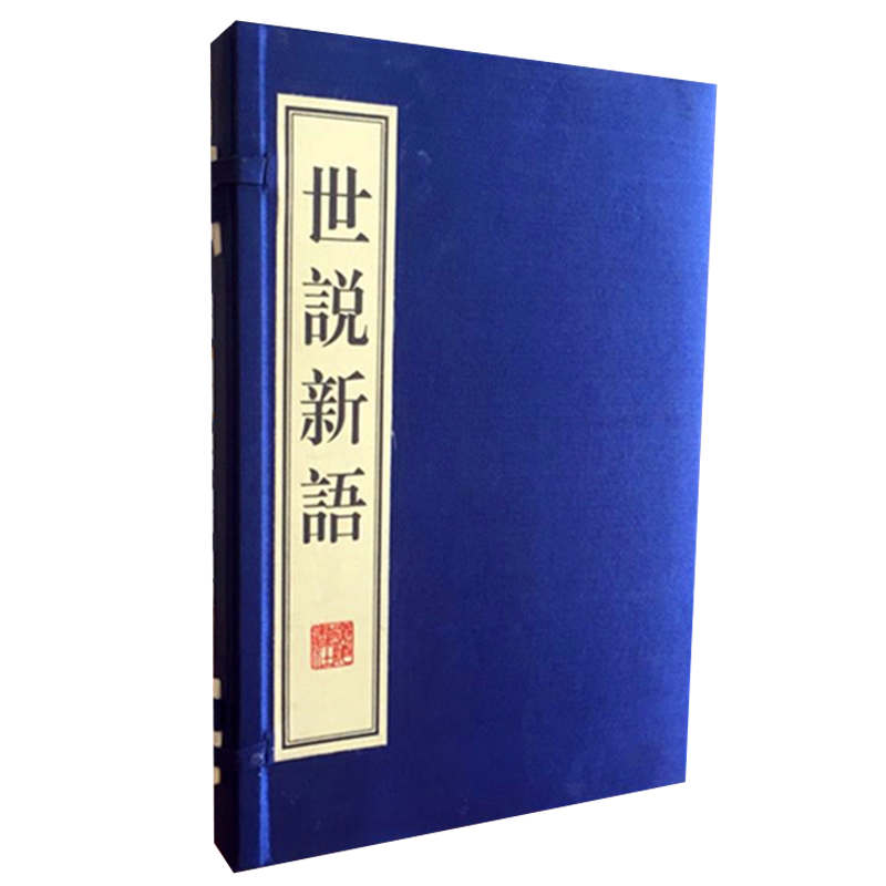 世说新语正版书原版 一函2册 南朝时期笔记小说 刘义庆 东汉到魏晋名士言行轶事古典文学名著宣纸线装竖版繁字体书籍古籍 广陵书社