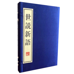 世说新语正版书原版 一函2册 南朝时期笔记小说 刘义庆 东汉到魏晋名士言行轶事古典文学名著宣纸线装竖版繁字体书籍古籍 广陵书社