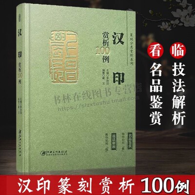 汉印赏析100例 篆刻分类赏析系列 汉代印章印谱篆刻欣赏原大呈现篆刻技法解析入门学习工具书工艺艺术鉴赏经典书籍 江西美术出版社