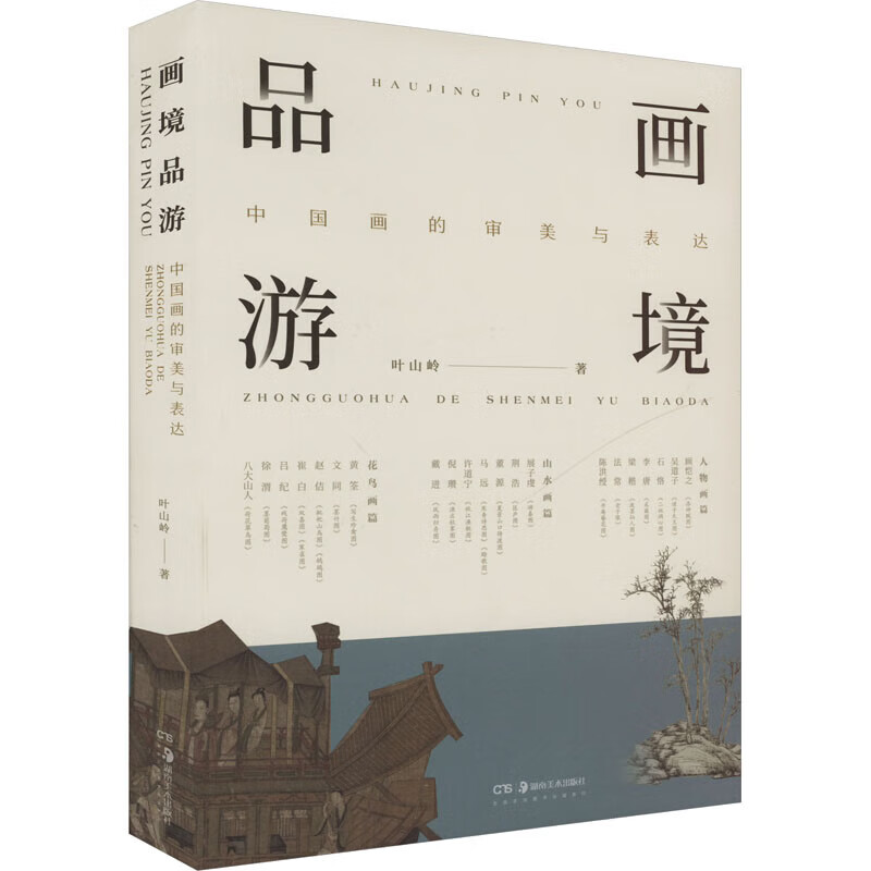 画境品游 中国画的审美与表达 中国绘画史画作赏鉴类 绘画技巧分析书籍 绘画理论与实践研究书籍 湖南美术出版社