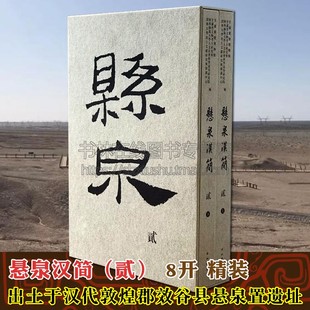 出土于汉代敦煌郡效谷县悬泉置遗址古代简牍书法古文字历史文献研究书籍 悬泉汉简 上海辞书出 原文 甘肃简牍博物馆等 译文 编 贰