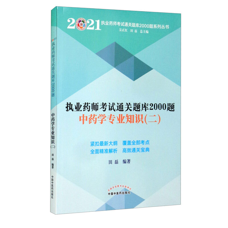 执业药师考试通关题库2000题中药学专业知识二全面针对性强重点突出模拟真题精准解析满足广大考生复习备考需求精选阅读