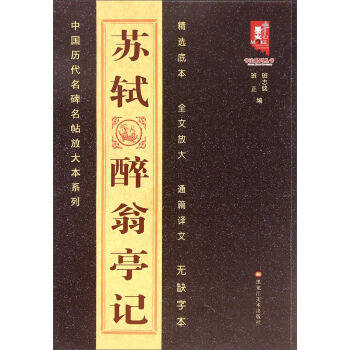 正版中国历代名碑名帖放大本系列—苏轼醉翁亭记班志铭,班正墨客丛书全放大本书法碑帖黑龙江美术出版社