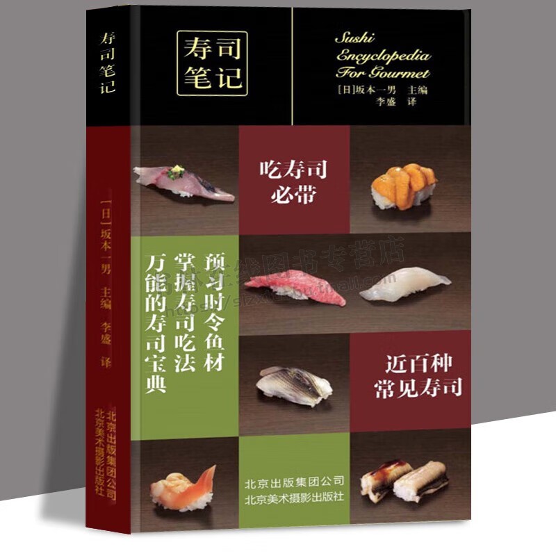 《寿司笔记》坂本一男编白肉鱼红肉鱼寿司鲑鱼子寿司米制食品制作日本传统料理代表性食材精美图文本美食爱好者书籍北京美术摄影