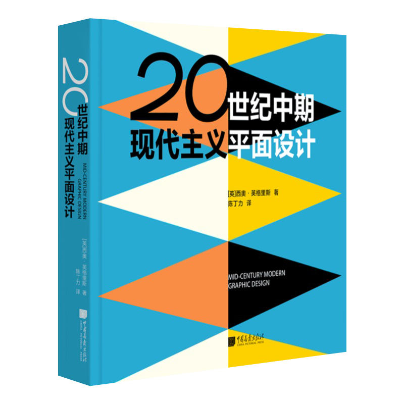 20世纪中期现代主义平面设计 英国西奥英格里斯 书籍杂志封面唱片封套海报招贴插画书保罗兰德索尔巴斯等西方美学史设计师参考书籍