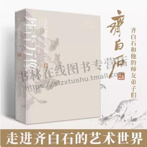 丹青万象 齐白石和他的师友弟子们 齐白石画集作品全集彩图辽宁省博物馆展览图录配套书籍 齐白石传人齐良芷弟子汤发周 艺术收藏