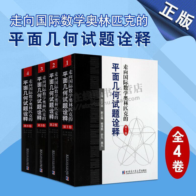 走向国际数学奥林匹克的平面几何试题诠释 (共4册)数学书籍 数学竞赛习题集 奥林匹克习题研究书籍 哈尔滨工业大学出版社