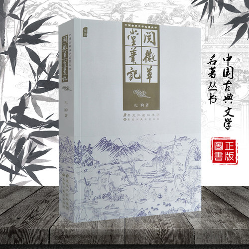 阅微草堂笔记 纪晓岚 清代志怪神鬼玄幻恐怖故事小说典文学名著畅 黑龙江美术出版社 - 封面
