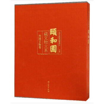 颐和园藏文物大系:外国文物卷秦雷 颐和园 文物介绍 外国文物 文物出版社