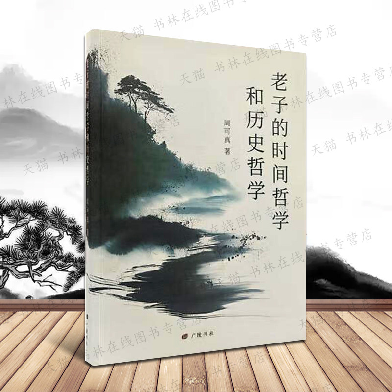老子的时间哲学和历史哲学 周可真 著 中国古代哲学智慧道德经思想形式逻辑思维研究类的书籍 广陵书社