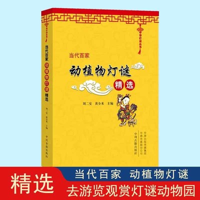 当代百家动植物灯谜精选 中华灯谜丛书 中国传统文化 民俗文化 猜灯谜书籍 中州古籍出版社