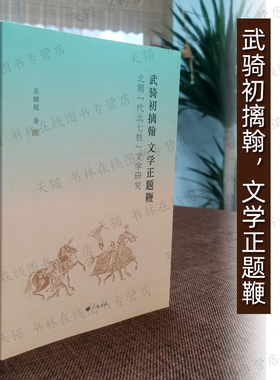 武骑初摛翰文学正题鞭北朝代北七姓文学研究 长孙宇文于陆源窦姓氏少数民族史志胡汉文学中国古代魏晋南北朝历史研究书籍 广陵书社