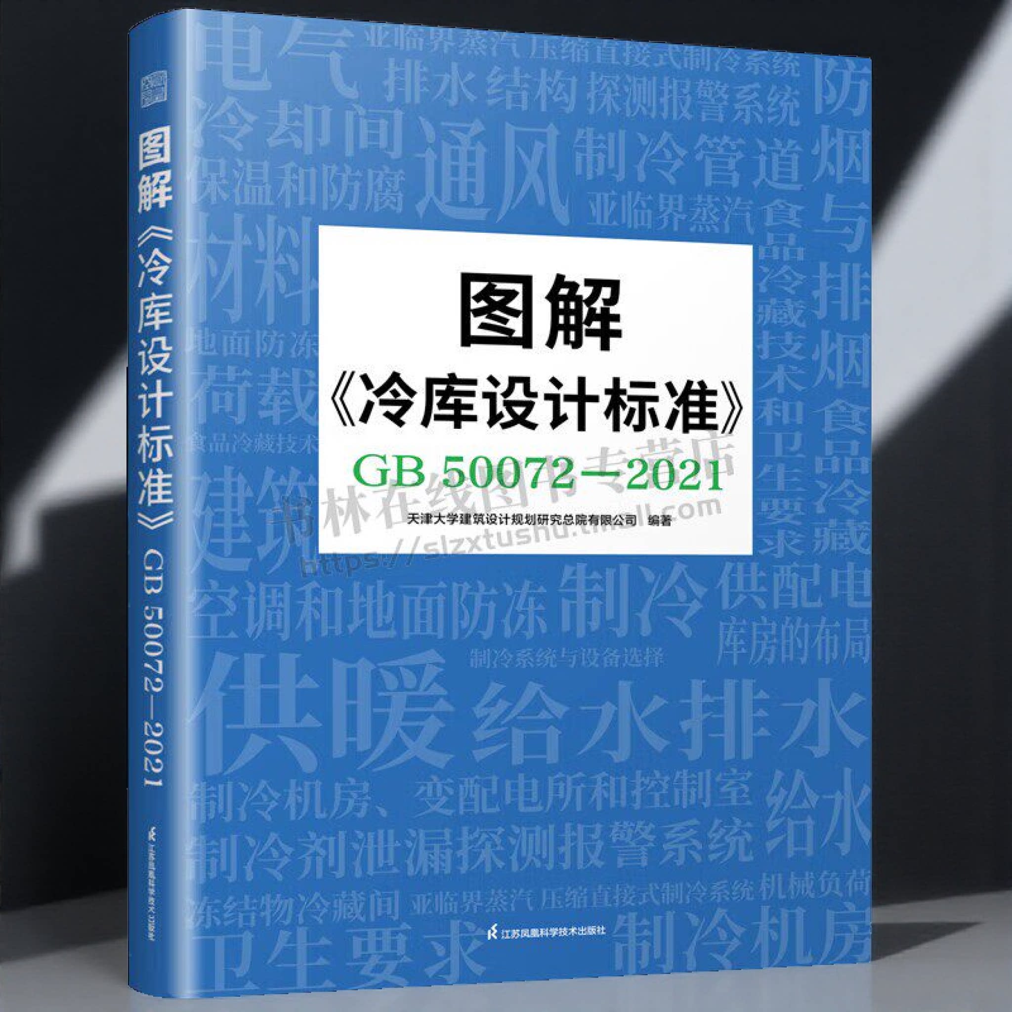 图解冷库设计标准GB 50072-2021冷库建筑布局结构制冷规定设备选择与管道布置 冷库图解用书 CAD图纸流程图配合实景案例详尽解析
