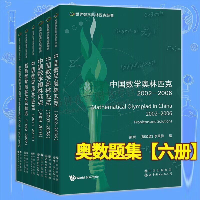 世界数学奥林匹克经典 套装共6册 中国数学奥林匹克试题 大学数学竞赛题 中欧地区数学奥林匹克 奥数试题 世界图书出版