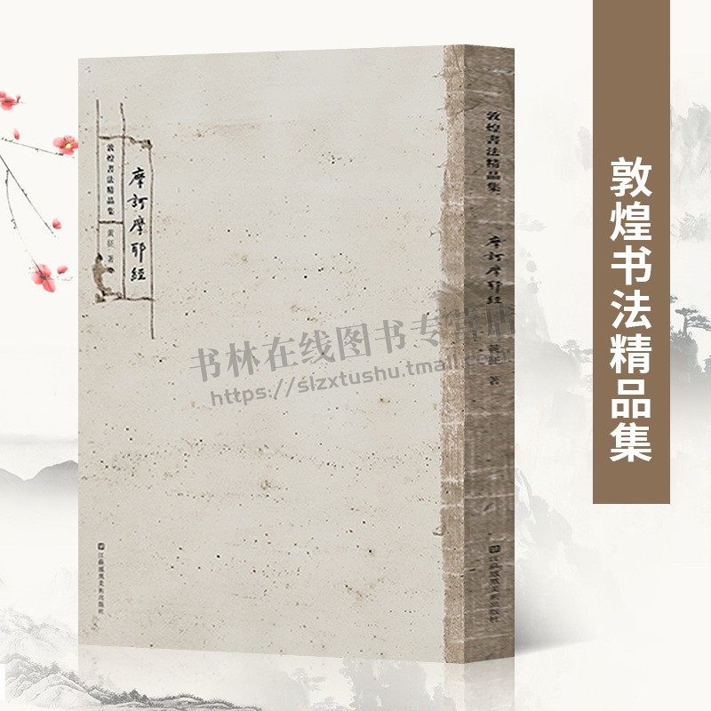 摩诃摩耶经 敦煌书法精品集 黄征大师精心作品 敦煌写本卷经欣赏描摹
