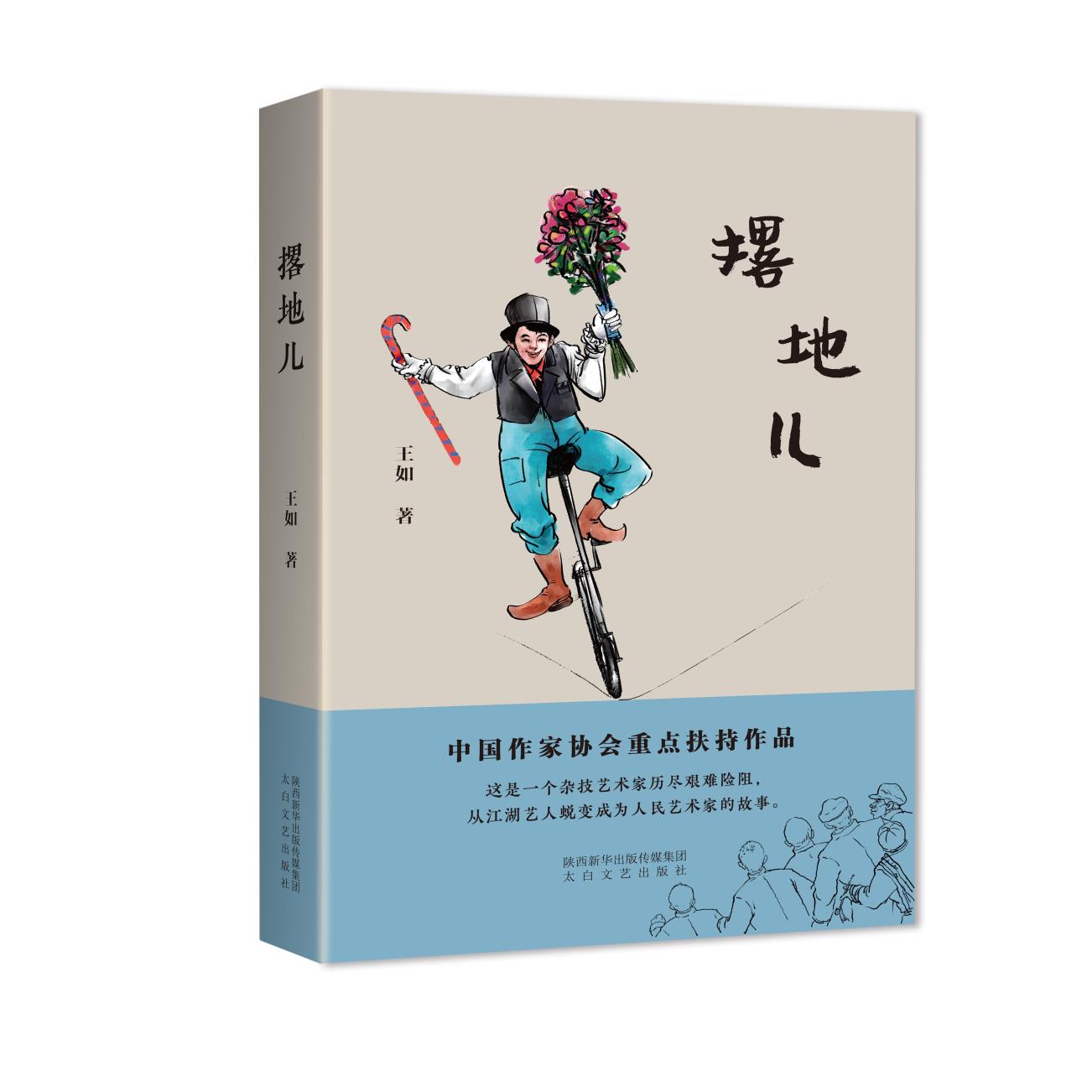 撂地儿 赵凤岐麻子红东方卓别林杂记表演艺术家人物传记故事小说书籍 太白文艺出版社 滑稽跳舞晃板车技钢丝上骑车