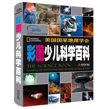 7成新!彩图少儿科学百科 美国国家 少儿 少儿科普 益智游戏 金城出版社