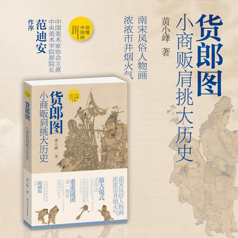 货郎图 小商贩肩挑大历史 南宋风格人物画 古代人物画像 读懂中国画 国画货郎图 古代卖货人图鉴 河南美术出版社