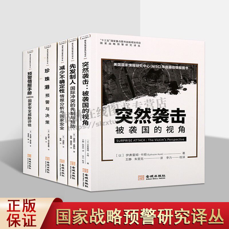 国家战略预警研究译丛(共五卷)预警情报手册 完整解密版 国家安全威胁评估 军事情报学 情报分析与国家安全 金城出版社