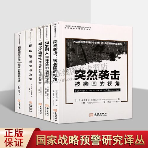 国家战略预警研究译丛（共五卷）预警情报手册 完整解密版 国家安全威胁评估 军事情报学 情报分析与国家安全 金城出版社