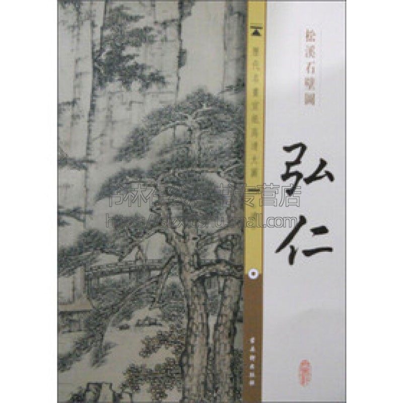 宣纸高清大图 清 弘仁 松溪石壁图 中国传世名画国画水墨画丹青重宝