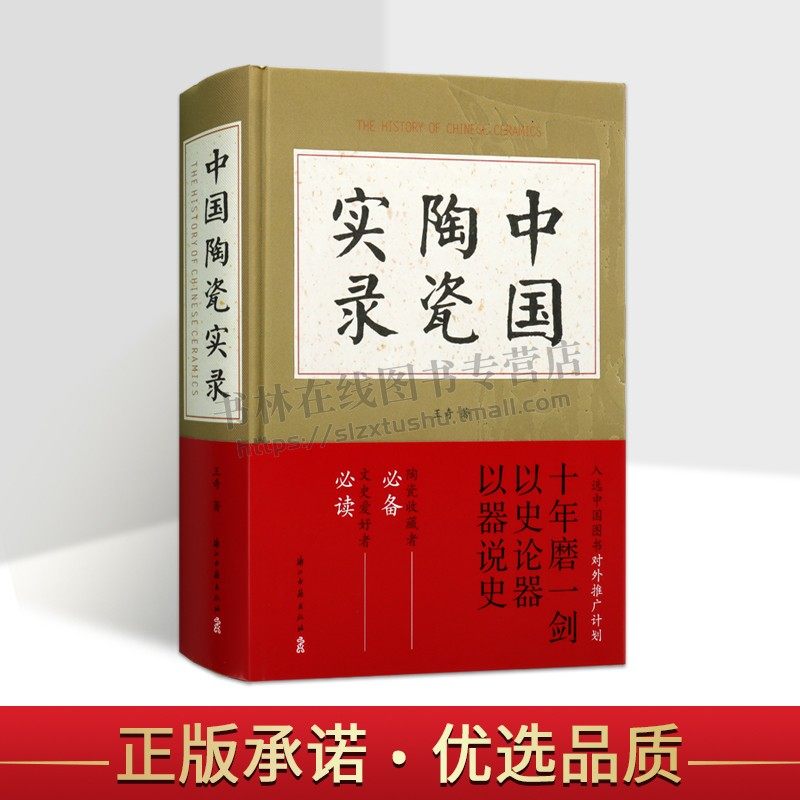 中国陶瓷实录 国家文物局博物馆教材系列 历史文献考古资料古陶瓷研究与鉴定收藏鉴赏指南工具书讲述中国瓷器的发展史正版书籍