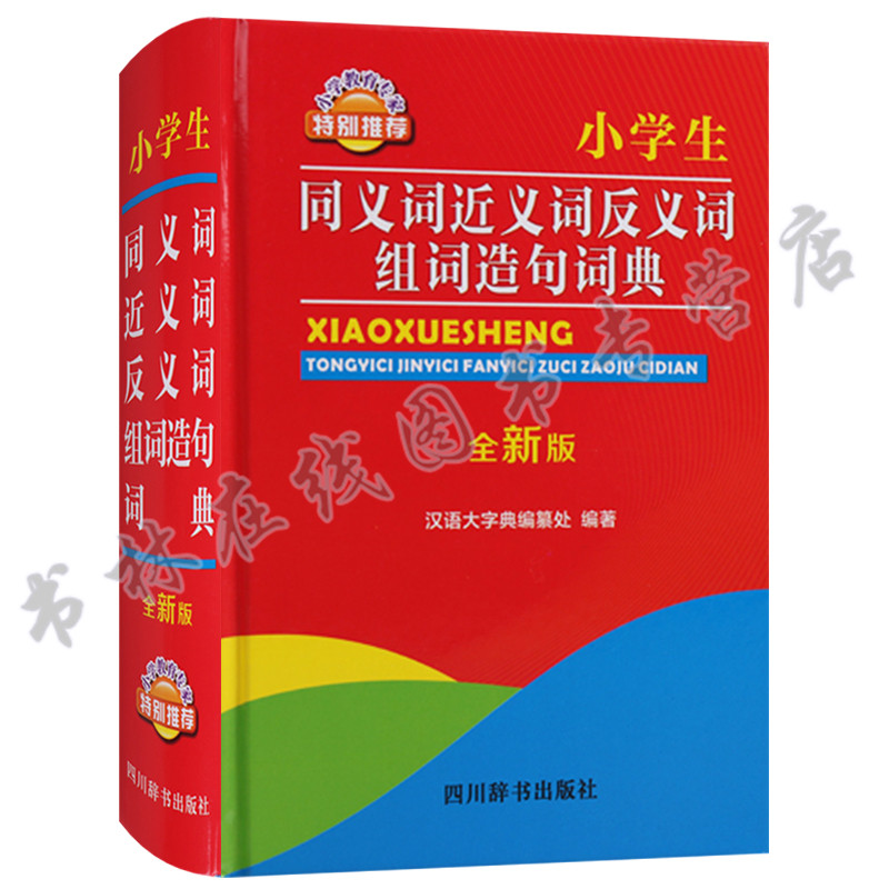 小学生同义词近义词反义词组词造句词典(全新版) 汉语小学词典 小学生工具书词典学习用书 四川辞书出版社