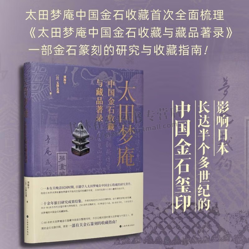 太田梦庵中国金石收藏与藏品著录 梦庵的古玺印收藏与古印学研究 玺印收藏研究著作 金石学古印学研究指南 上海书画出版社