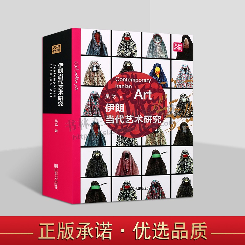 伊朗当代艺术研究 伊朗当代艺术历史迹印 辨析伊朗当代艺术历史元素现代特色 伊朗艺术史 外国艺术史 山东美术出版社