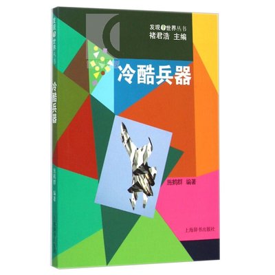 冷酷兵器 现当代兵器百科全书特战队刀枪武器大全军事科普世界轻