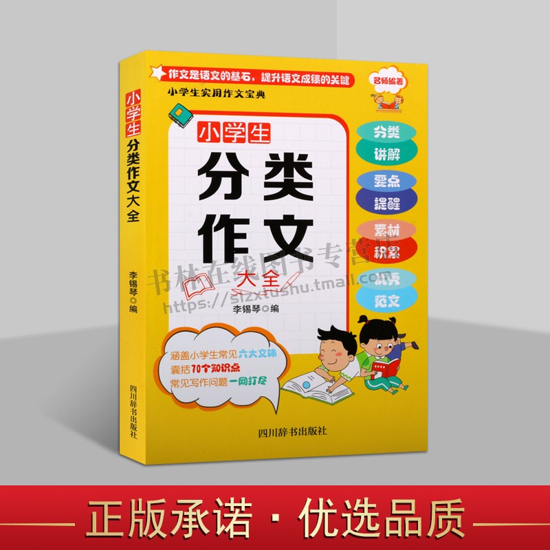小学生实用作文宝典 小学生作文分类作文大全 涵盖六大文体70个知识点常见写作问题优秀范文 李锡琴 著 正版书籍 四川辞书出版社