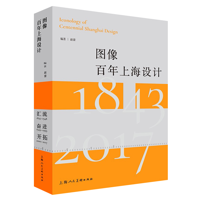 图像百年上海设计 图像百年上海设计 点石斋画报月份牌背景画大牌南京路中国近现代工艺美术史艺术设计案例鉴赏书籍 上海人民美术