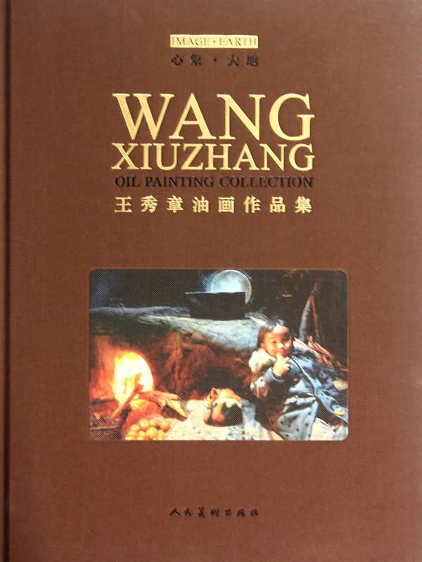 心象大地-王秀章油画作品集