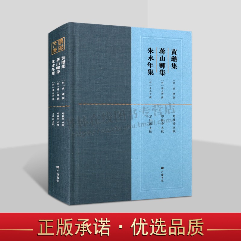 黄瓒集·蒋山卿集·朱永年集 仪征地方文献汇编整理 黄瓒、蒋山卿和朱永年三人诗文别集整理 仪征地方历史文化研究 广陵书社