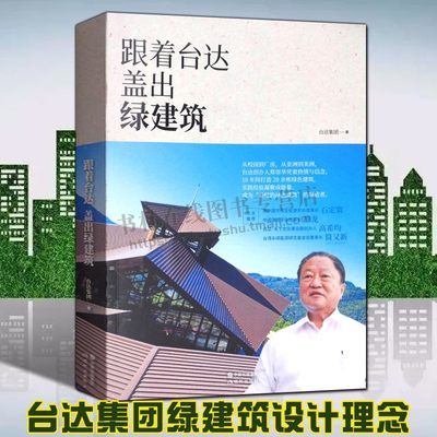 跟着台达盖出绿建筑 台达集团 著 郑崇华绿色建筑实例设计理念案例减少能源消耗降低二氧化碳气体排放环保现代建筑学书籍