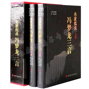 足本全评 名家批点 冯梦龙三言 上下卷 明 冯梦龙 韩欣 天津古籍出版社