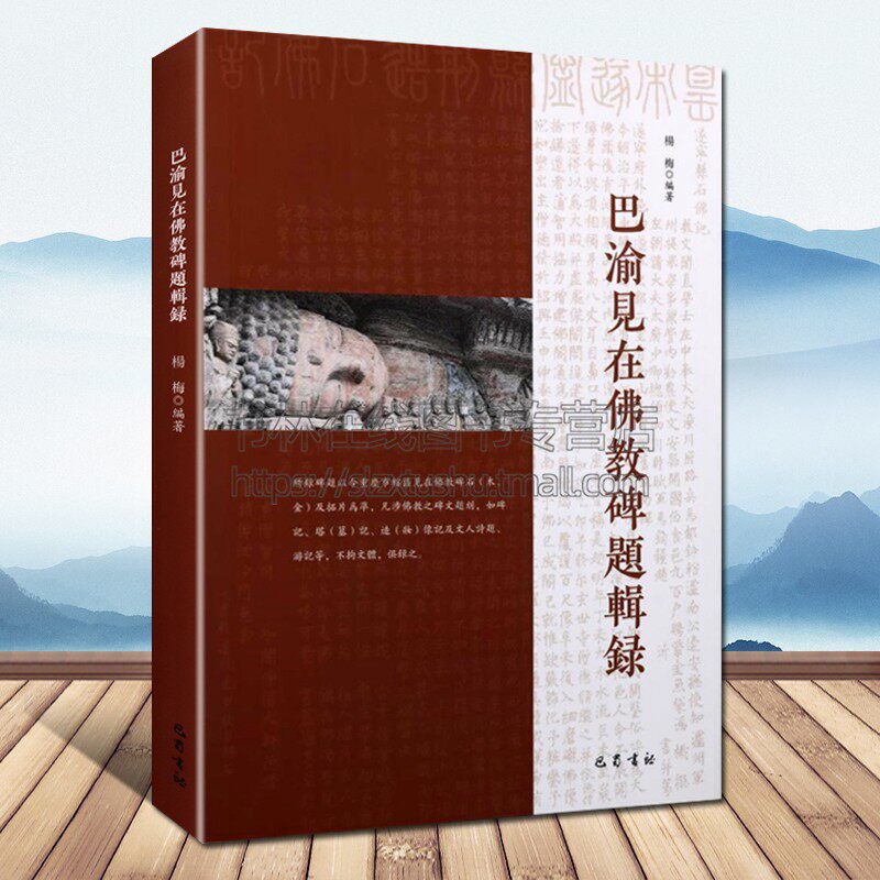 巴渝见在佛教碑题辑录 重庆市辖区碑刻墓塔造像文人题刻游记大足石刻佛教碑刻文献拓片文物考古学术研究书籍