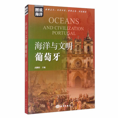 海洋与文明 葡萄牙 Oceans and Civilization Portugal 西哥特王国莱昂王国阿方索六世航海时代世界欧洲历史事件书籍 海洋出版社