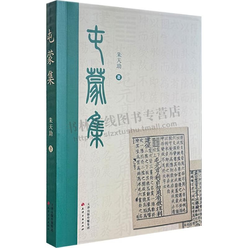屯蒙集 朱天助 著 读书札记文章合集 易学书籍 经学书籍 论郑玄经学思想对礼射注影响 仪礼要义珍本题跋辑释 天津古籍出版社