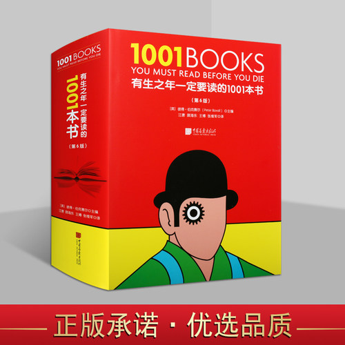 有生之年一定要读的1001本书 六版 儿童文学世界经典著作全彩印刷书籍 精选715位作家的1001部作品 中国画报出版社