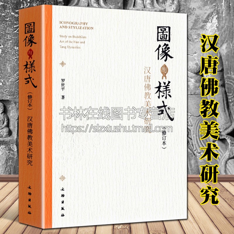 图像与样式修订版汉唐佛教美术研究罗世平敦煌莫高窟壁画青州龙兴寺中国古代雕塑造型艺术佛教壁画考古研究书籍文物出版社