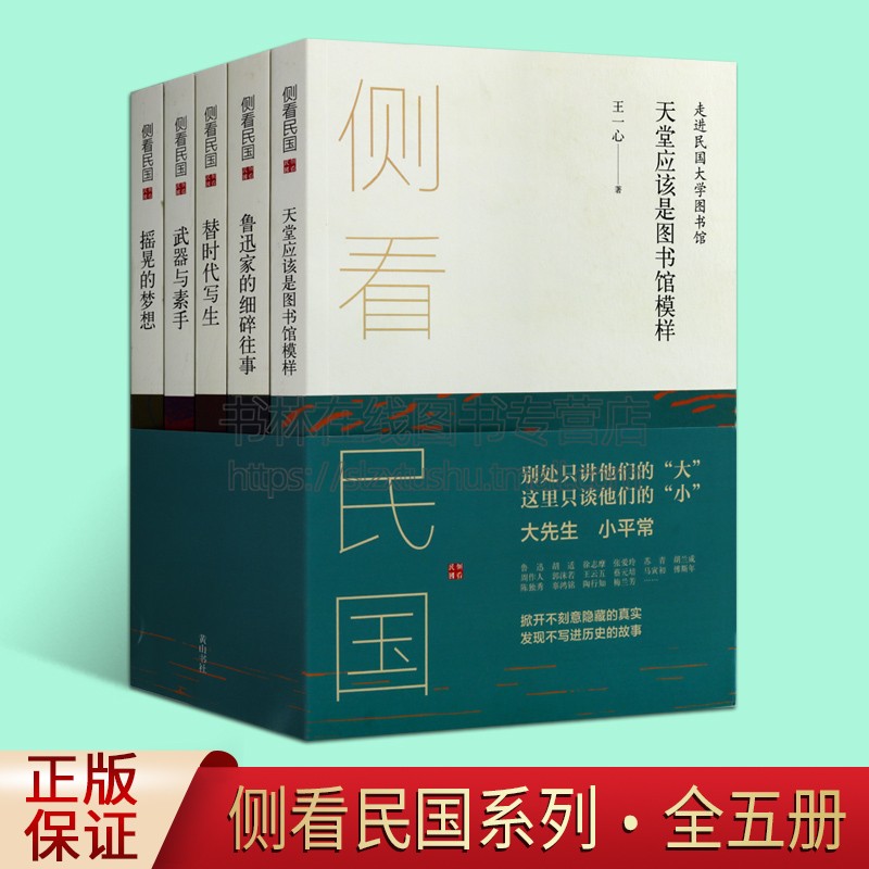 侧看民国系列丛书（全五册）李伶伶,王一心 编 民国故事 解读民国人物 反映民国的一个侧面，一代人的热血青春 黄山书社