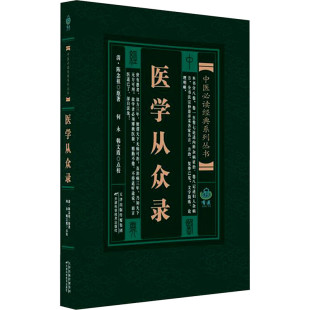 著 内科杂病证治论述 妇人杂病方论述 医学从众录 天津科学技术出版 陈念祖 中医学书籍 社 清