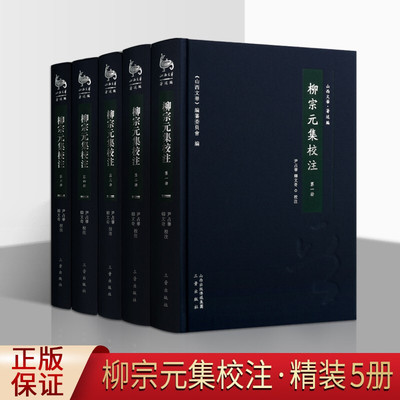 柳宗元集校注唐代古文运动中国古诗词唐诗鉴赏注释解析繁体字名家古典文学作品集书籍 三晋出版社