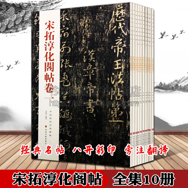 淳化阁帖全集10册王羲之豹奴帖柳公权褚遂良山河帖张芝草书冠军帖等中国历代毛笔书法名家法帖墨迹碑帖鉴赏临摹范本书籍有旁注译文