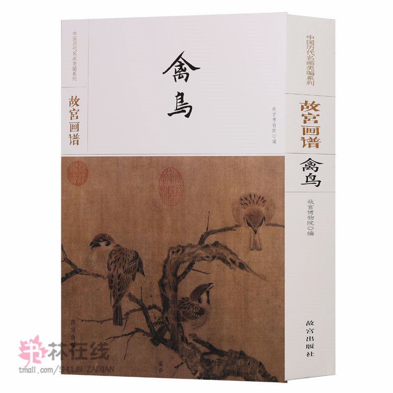《故宫画谱：禽鸟》中国历代名画类编系列故宫博物院珍藏传承有序时代排序取同时期名家代表作品学术研究技法学习欣赏故宫出版社
